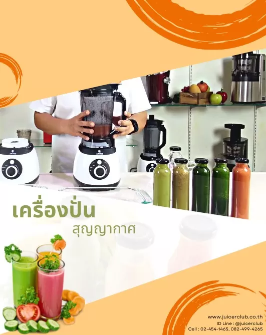 เครื่องปั่น สูญญากาศ