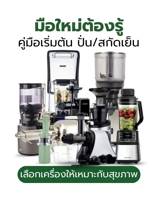 คู่มือมือใหม่ทำน้ำผักผลไม้สกัดเย็น เลือกเครื่องให้เหมาะกับสุขภาพ