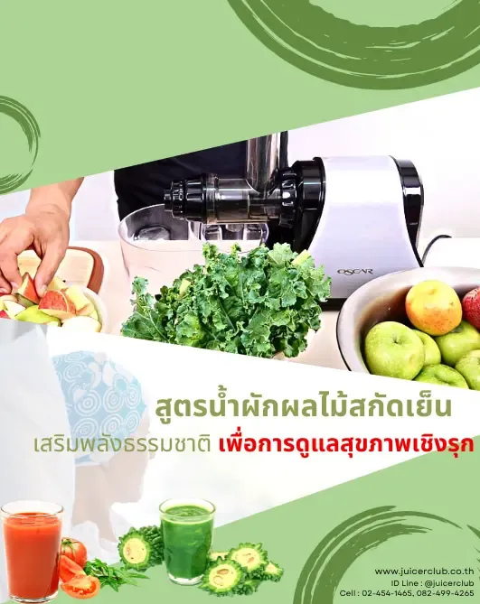 สูตรน้ำผักผลไม้สกัดเย็นสารต้านอนุมูลอิสระ พร้อมเครื่องสกัดน้ำผักและผักผลไม้สด