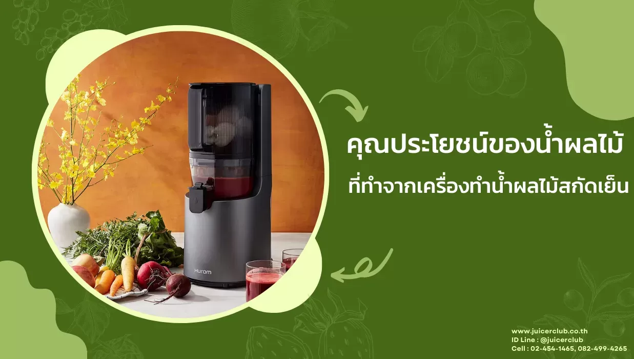 คุณประโยชน์ของน้ำผลไม้ที่ทำจากเครื่องทำน้ำผลไม้สกัดเย็น