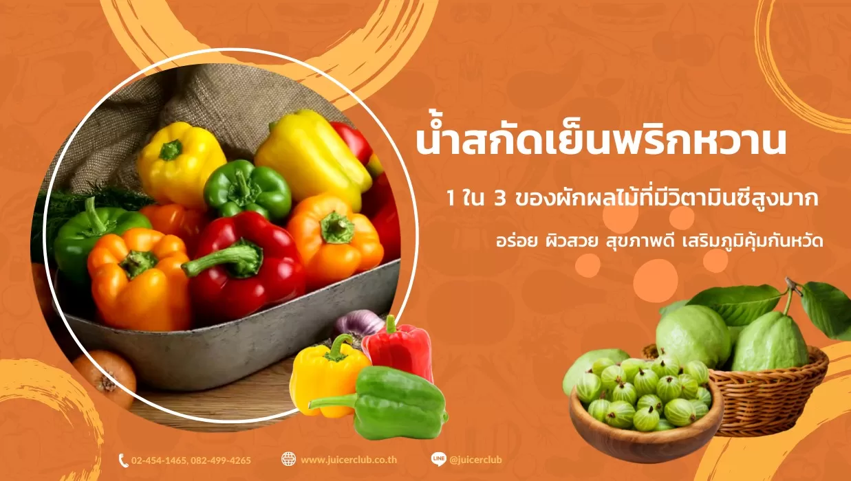 น้ำสกัดเย็นพริกหวานวิตามินซีสูงเสริมภูมิคุ้มกันโอมิครอน