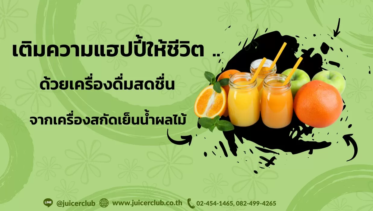 เติมความแฮปปี้ให้ชีวิต ด้วยเครื่องดื่มจากเครื่องสกัดเย็นน้ำผลไม้