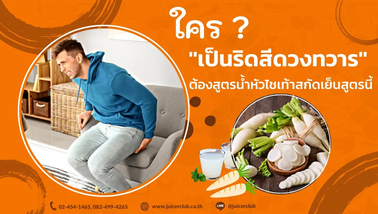 ใครเป็นริดสีดวงทวารต้องสูตรน้ำหัวไชเท้าสกัดเย็นสูตรนี้