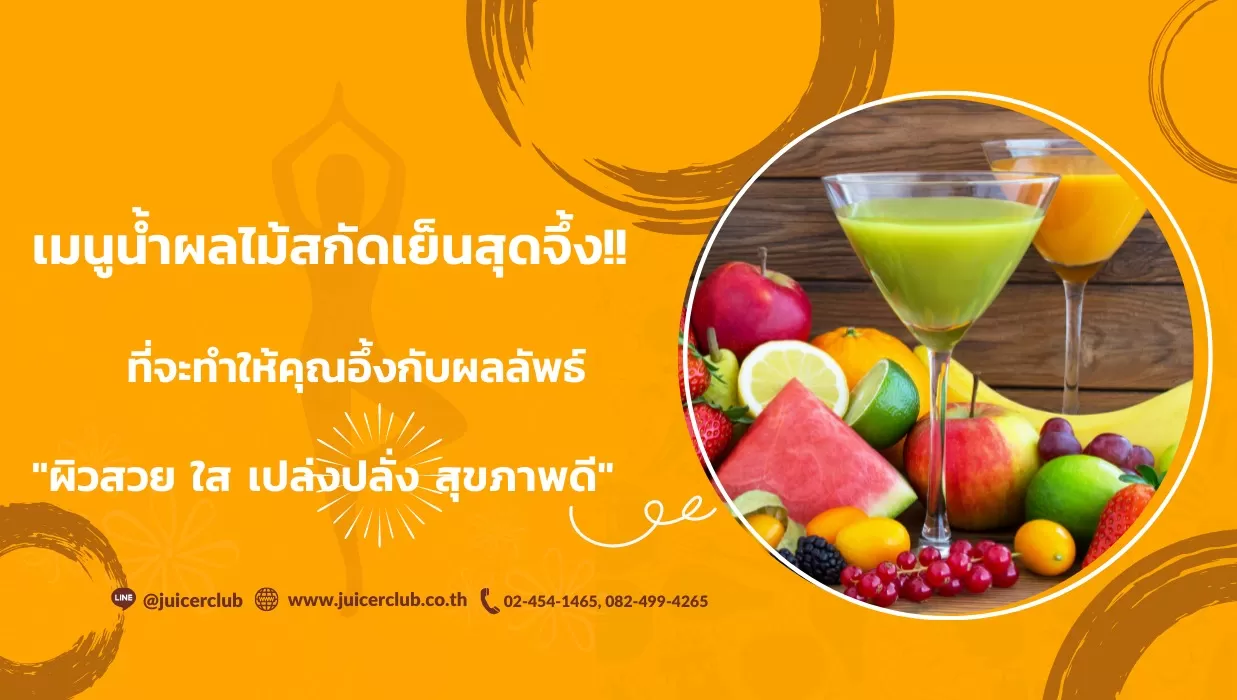 น้ำผลไม้สกัดเย็นสุดจึ้ง!! ที่จะทำให้คุณผิวสวย สุขภาพดี