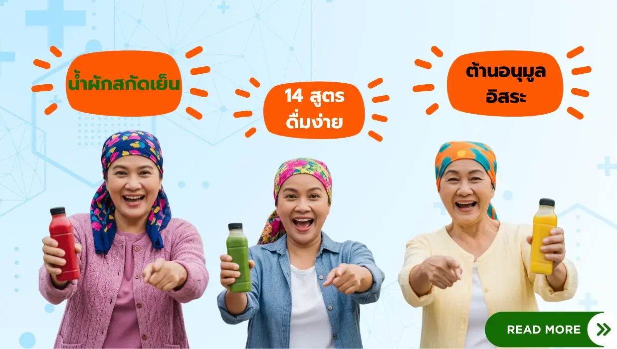 รวมสูตรน้ำผักสกัดเย็นดื่มง่าย คัดจากหนังสือ ผัก 333 ชนิด สำนักพิมพ์แสงแดด