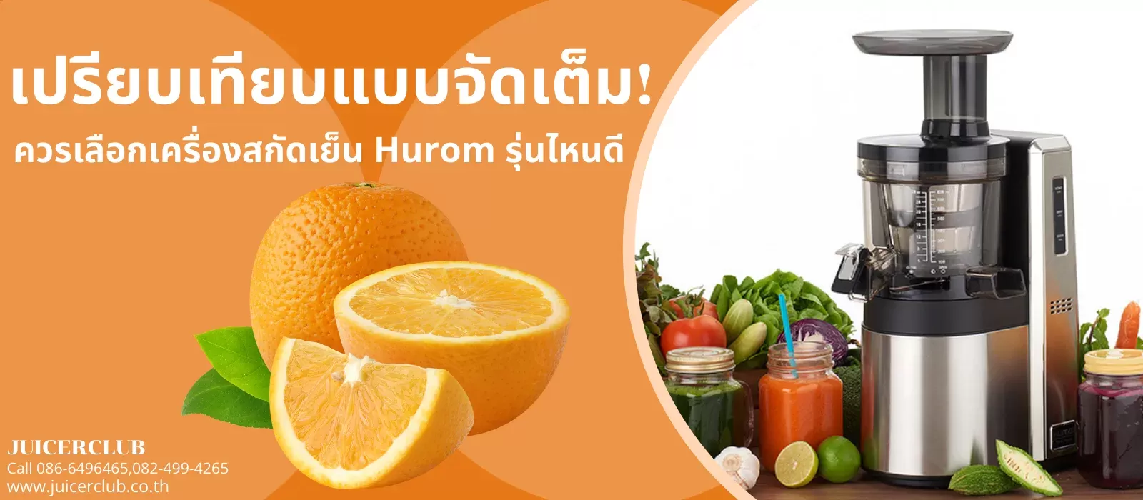 เปรียบเทียบแบบจัดเต็ม! ควรเลือกเครื่องสกัดเย็น Hurom รุ่นไหนดี