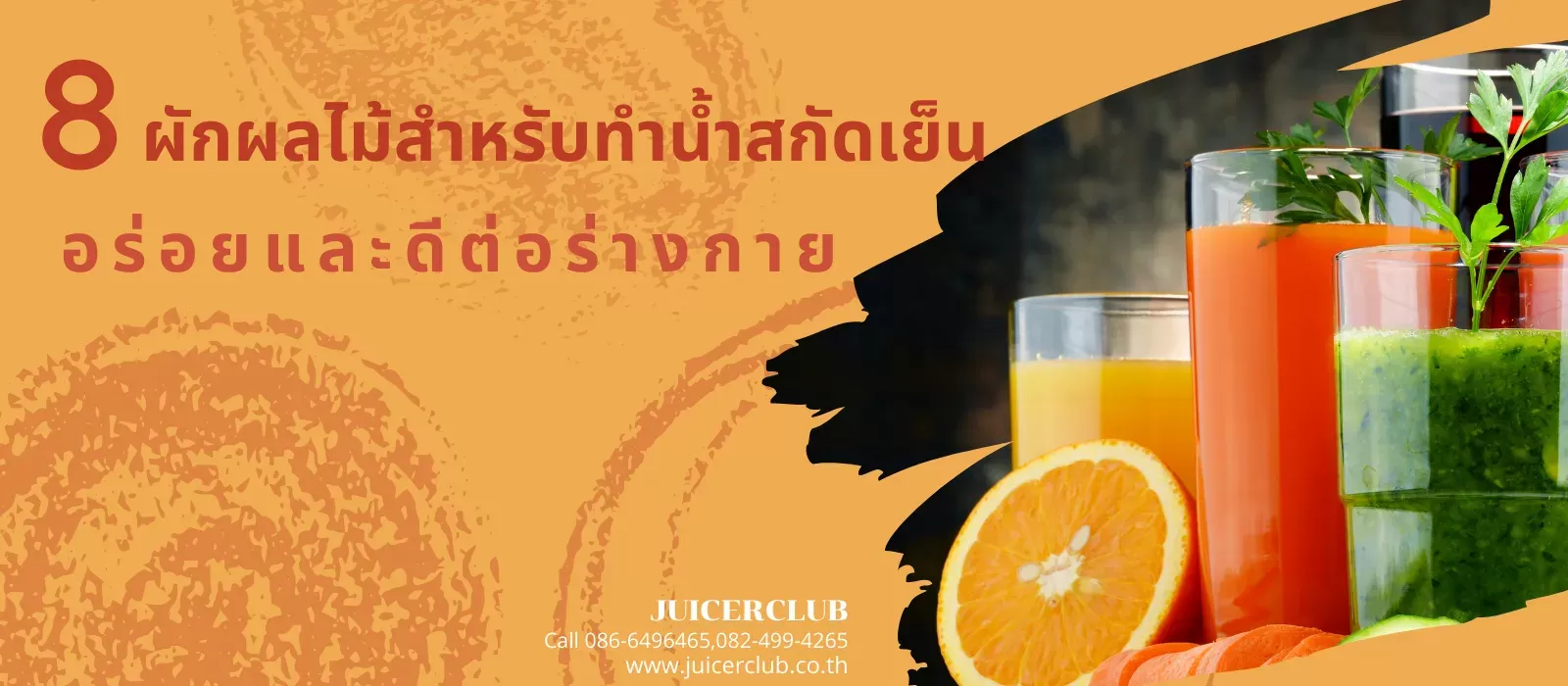 8 ผักผลไม้สำหรับทำ น้ำสกัดเย็น อร่อยและดีต่อร่างกาย