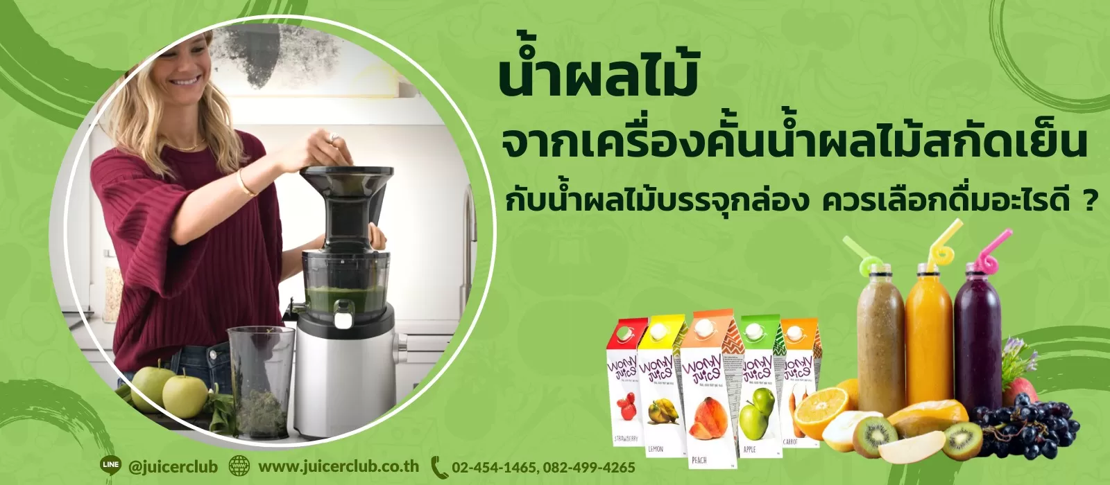 น้ำผลไม้จากเครื่องคั้นน้ำผลไม้สกัดเย็นดีกว่าแบบกล่องยังไงมาดูกัน