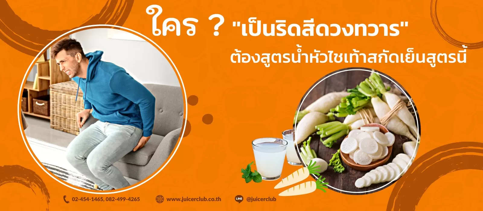 ใครเป็นริดสีดวงทวารต้องสูตรน้ำหัวไชเท้าสกัดเย็นสูตรนี้