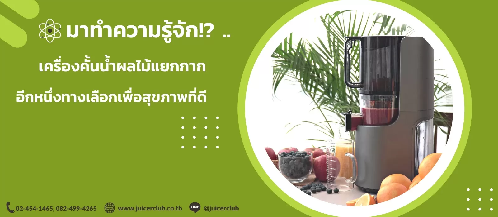 ทำความรู้จัก เครื่องคั้นน้ำผลไม้แยกกากทางเลือกเพื่อสุขภาพ