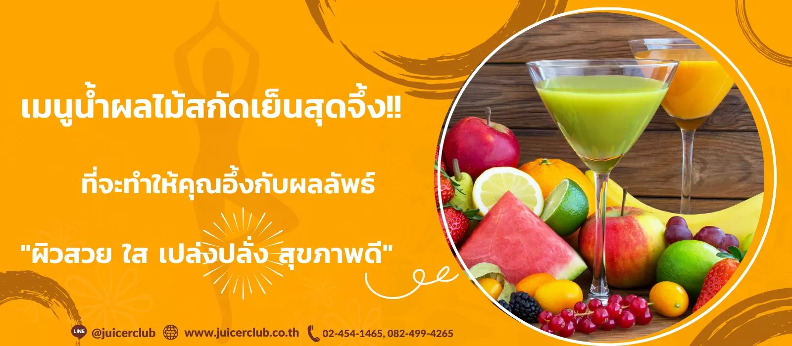 น้ำผลไม้สกัดเย็นสุดจึ้ง!! ที่จะทำให้คุณผิวสวย สุขภาพดี