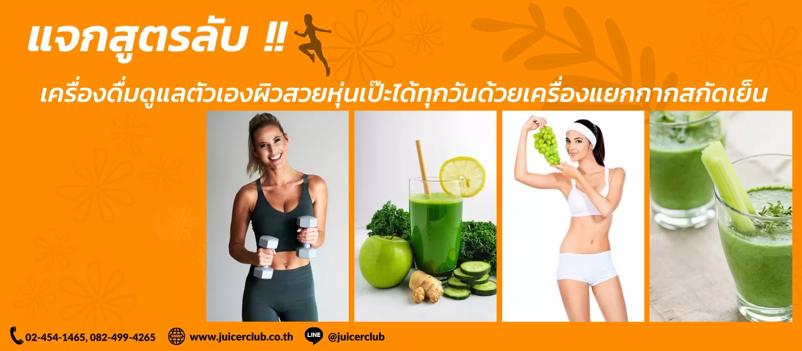 แจกสูตรลับ!! ดูแลตัวเองด้วยเครื่องแยกกากสกัดเย็น