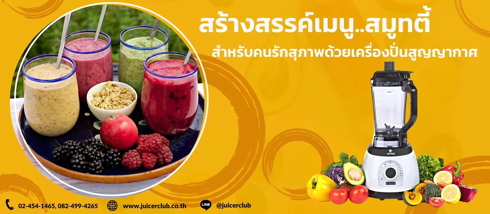 สร้างเมนูสมูทตี้สำหรับคนรักสุภาพด้วยเครื่องปั่นสูญญากาศ