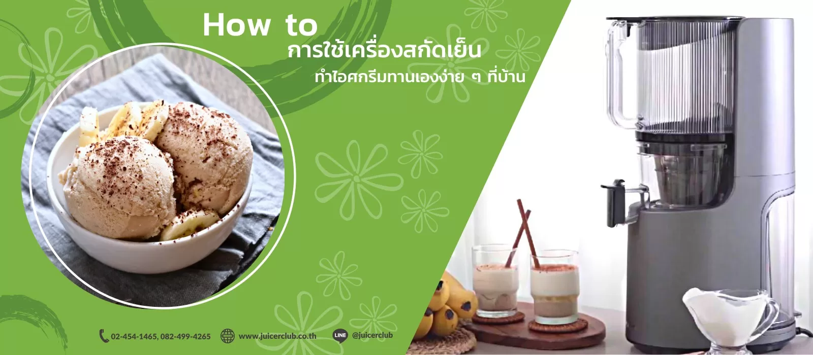 ทำไอศกรีมทานเองที่บ้านง่ายๆ ด้วยเครื่องสกัดเย็น