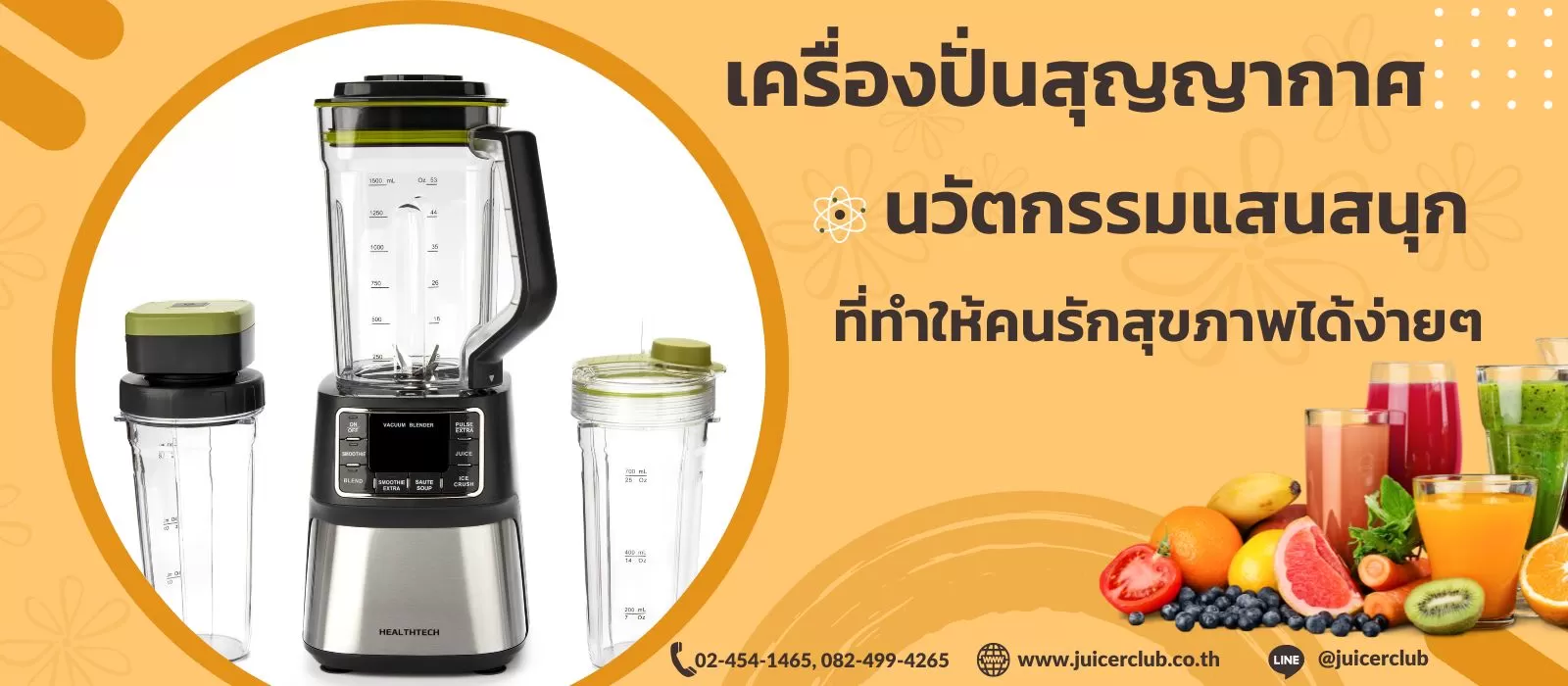 เครื่องปั่นสุญญากาศ’ นวัตกรรมแสนสนุกที่ทำให้คนรักสุขภาพได้ง่ายๆ