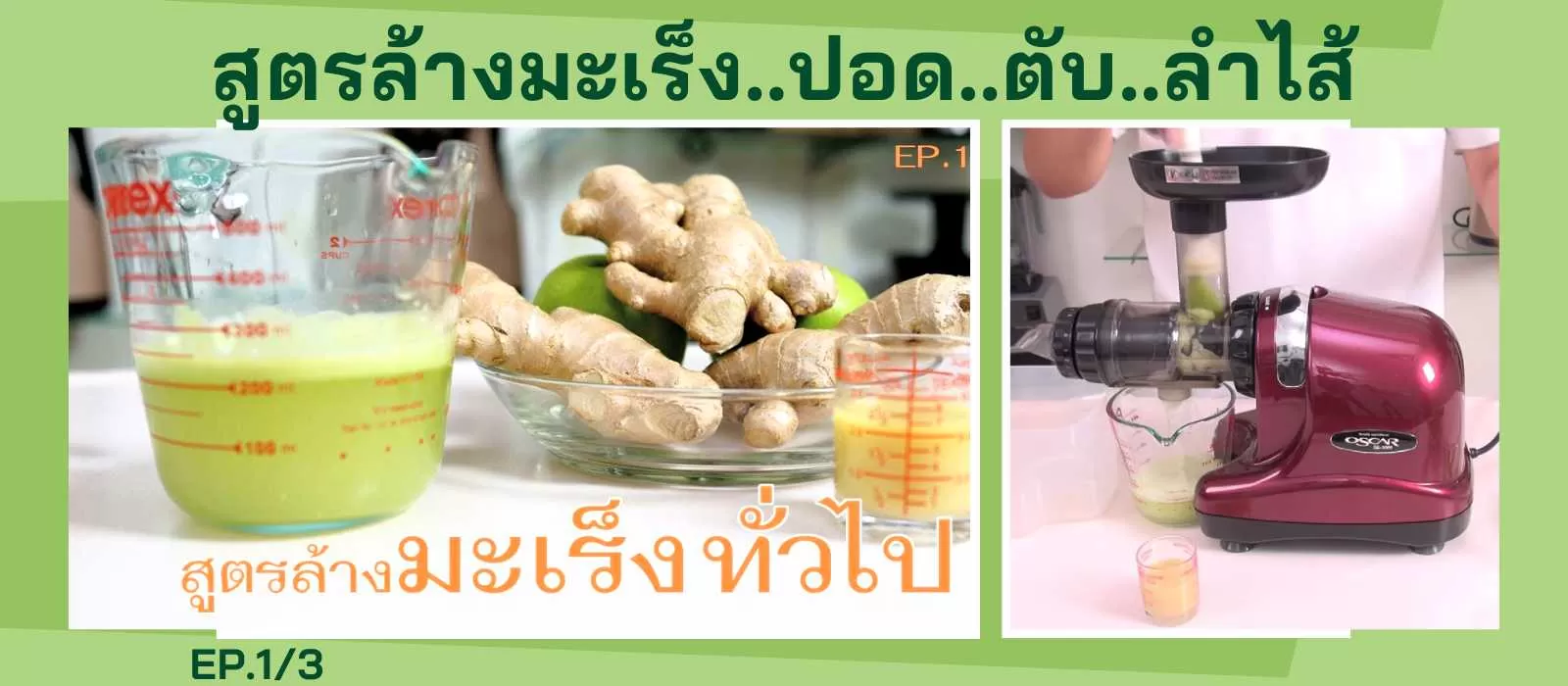 สูตรล้างมะเร็งทั่วไป