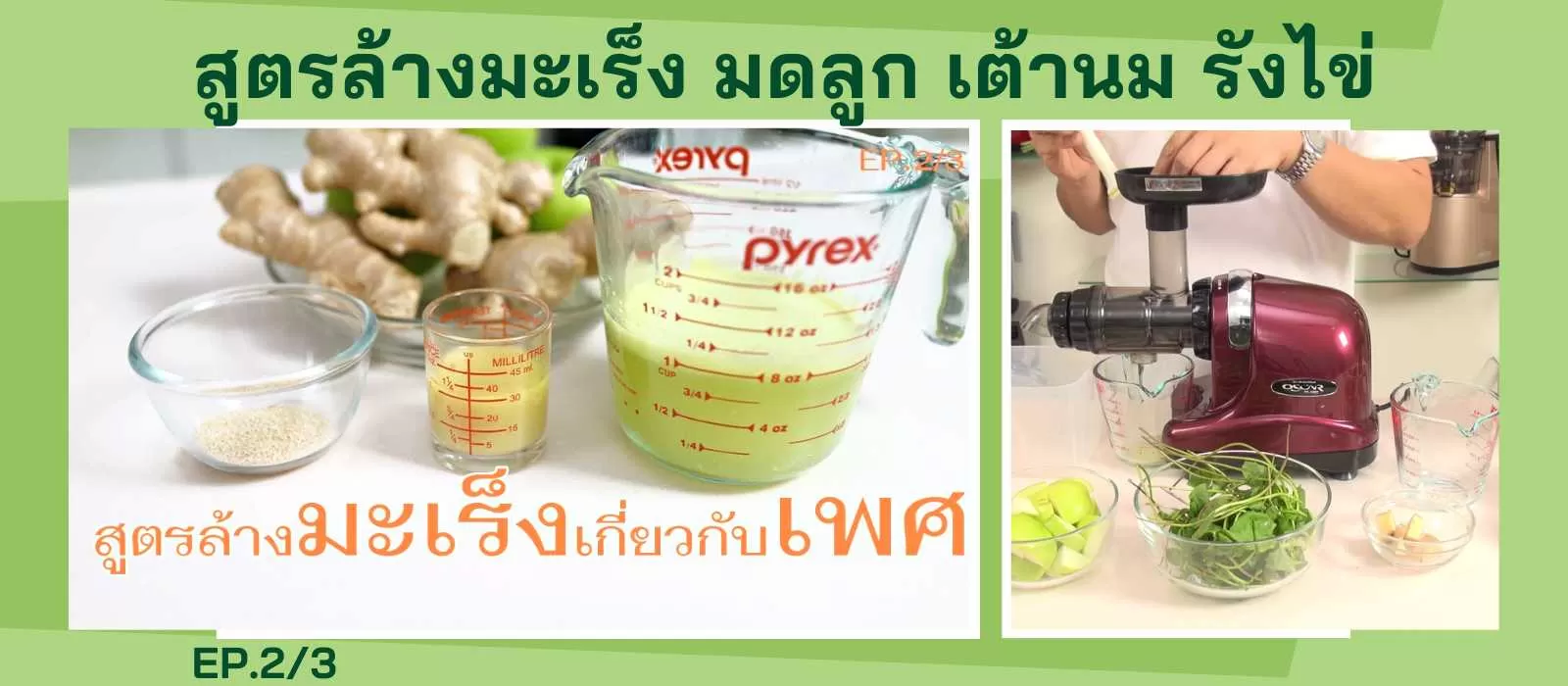 สูตรล้างมะเร็งเกี่ยวกับเพศ
