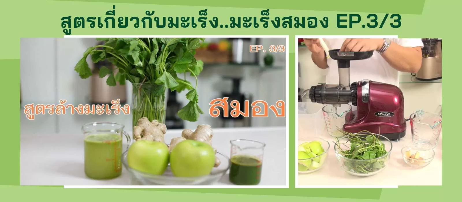 สูตรล้างมะเร็งสมอง