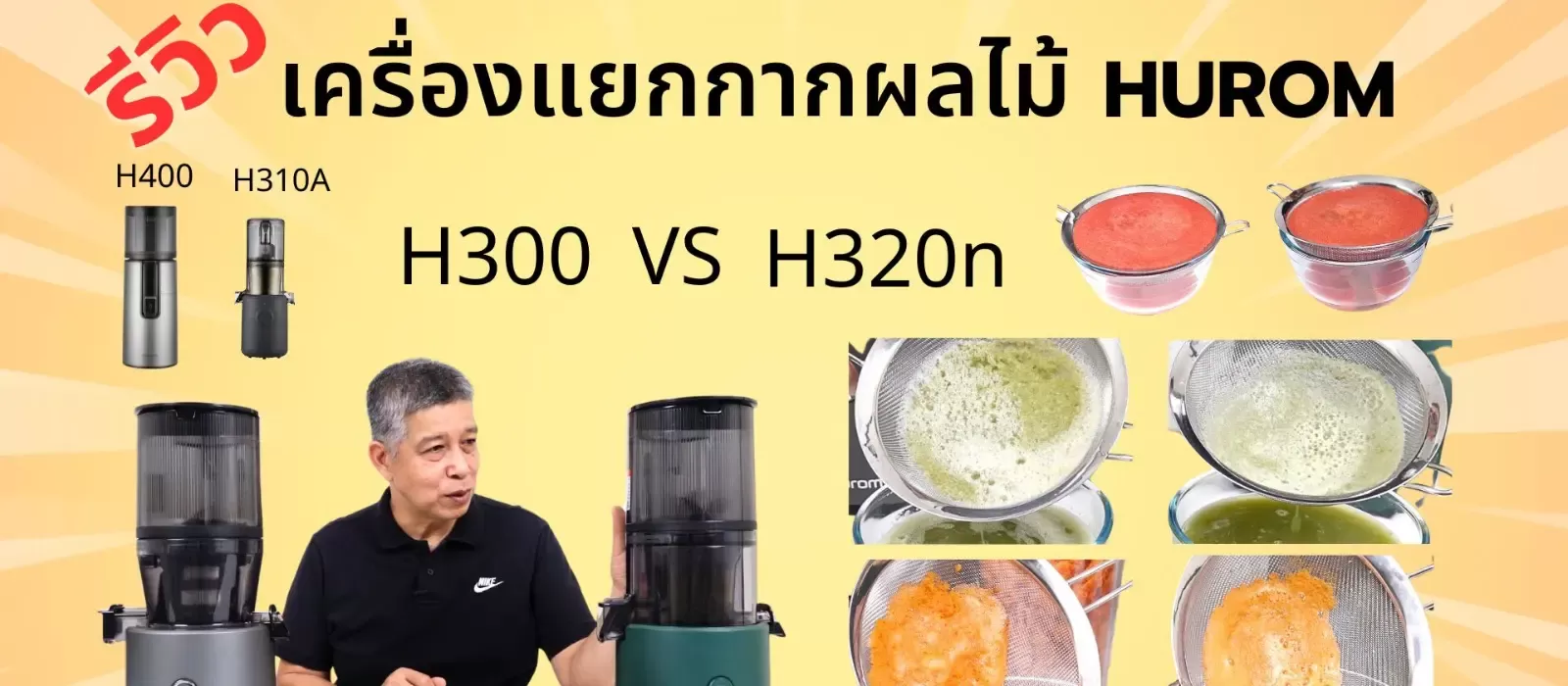 รีวิว เปรียบเทียบ Hurom H320n VS H300