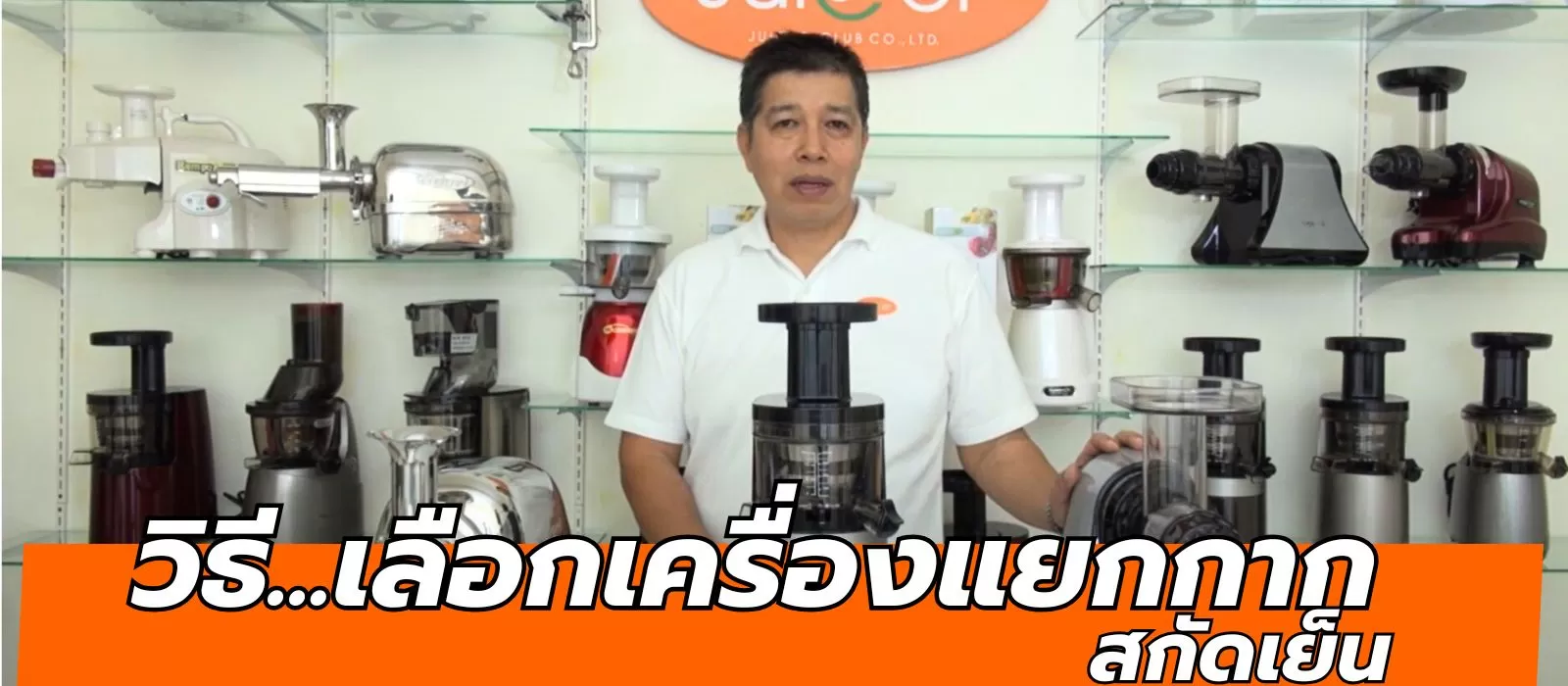 เปรียบเทียบเครื่องคั้นผักผลไม้ Hurom, Oscar และ Angel เลือกอย่างไรให้เหมาะกับคุณ