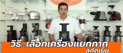 เปรียบเทียบเครื่องคั้นผักผลไม้ Hurom, Oscar และ Angel เลือกอย่างไรให้เหมาะกับคุณ