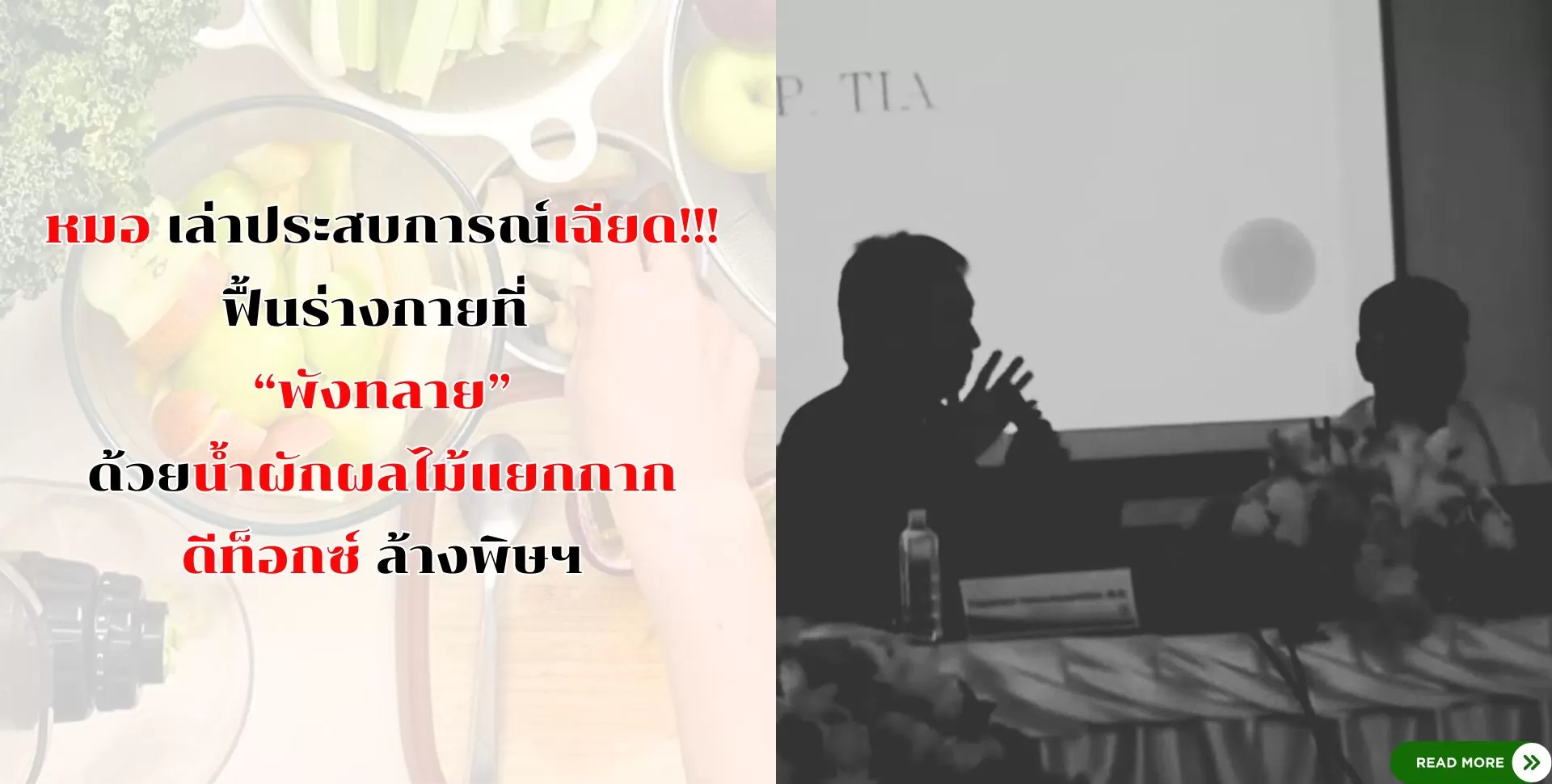 หมอแชร์ประสบการณ์ฟื้นฟูสุขภาพ