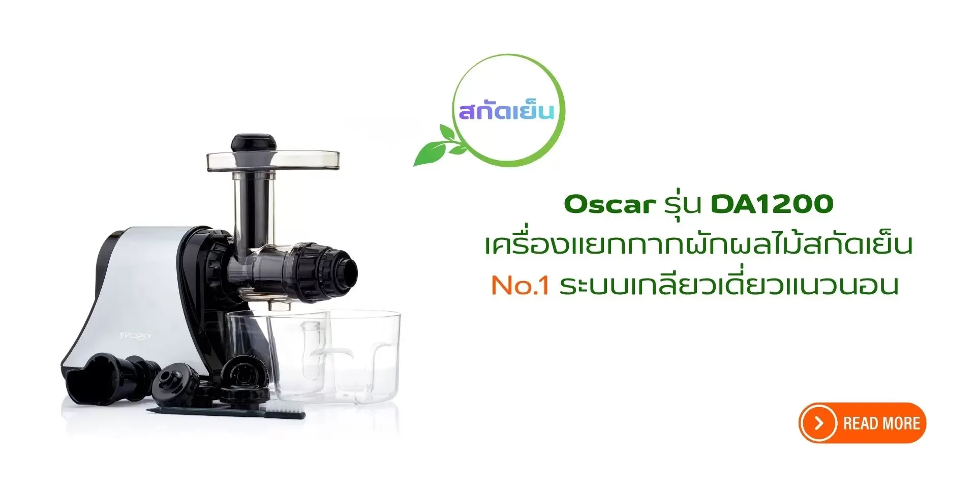 เครื่องคั้นน้ำผักผลไม้สกัดเย็น Oscar DA1200 ระบบเกลียวเดี่ยวแนวนอน สกัดละเอียด No.1