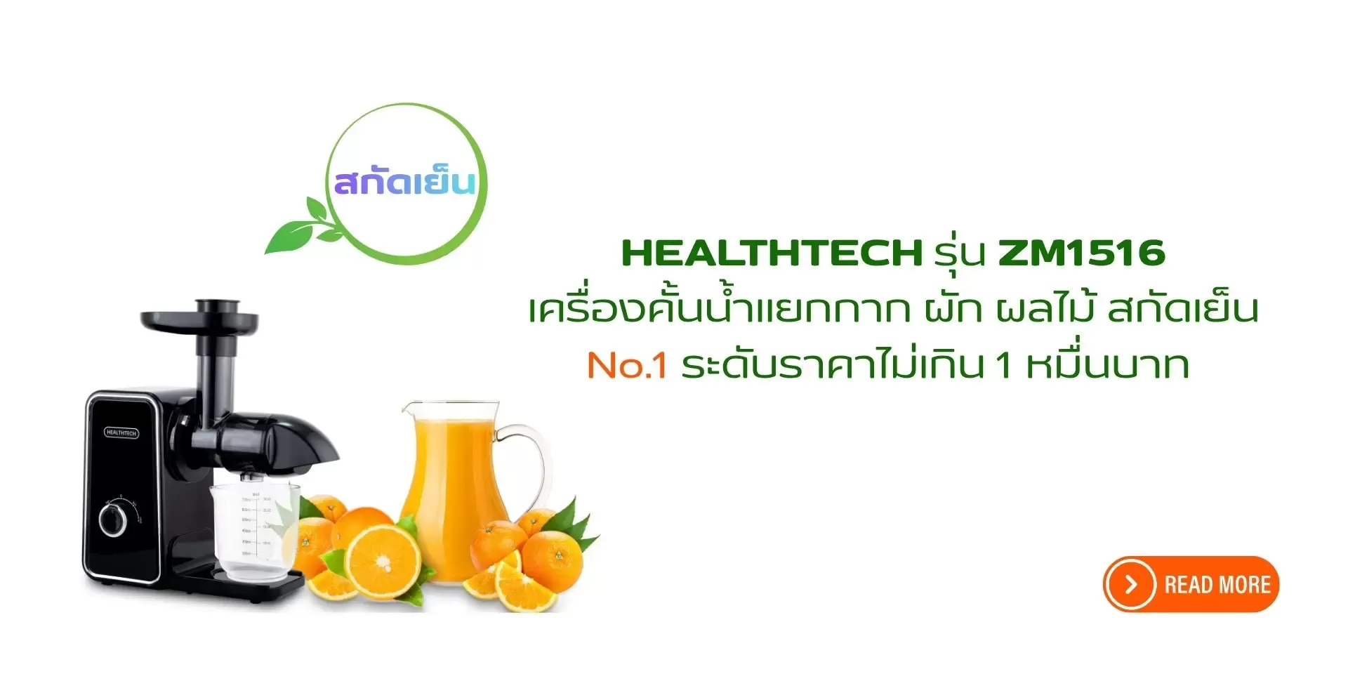 เครื่องคั้นน้ำผักผลไม้สกัดเย็น Healthtech ZM1516 คุ้มค่าที่สุด ระดับราคาต่ำกว่า 1 หมื่นบาท