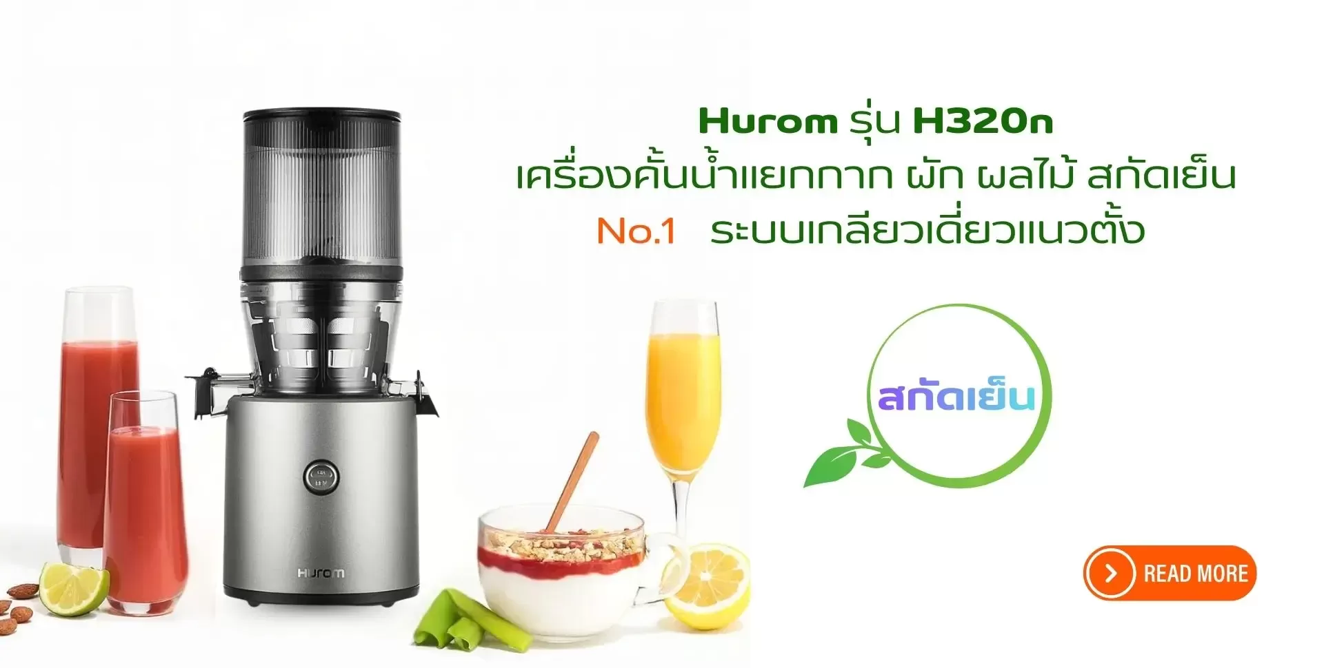 เครื่องคั้นน้ำผักผลไม้สกัดเย็น Hurom H320N ระบบเกลียวเดี่ยวแนวตั้ง รุ่นยอดนิยมจากเกาหลี