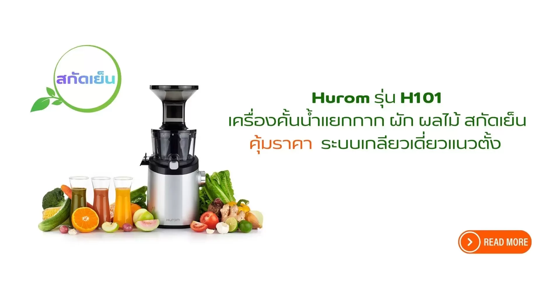 เครื่องคั้นน้ำผักผลไม้สกัดเย็น Hurom H101 คุ้มค่าระบบเกลียวเดี่ยวแนวตั้ง ใช้งานง่าย สกัดละเอียด