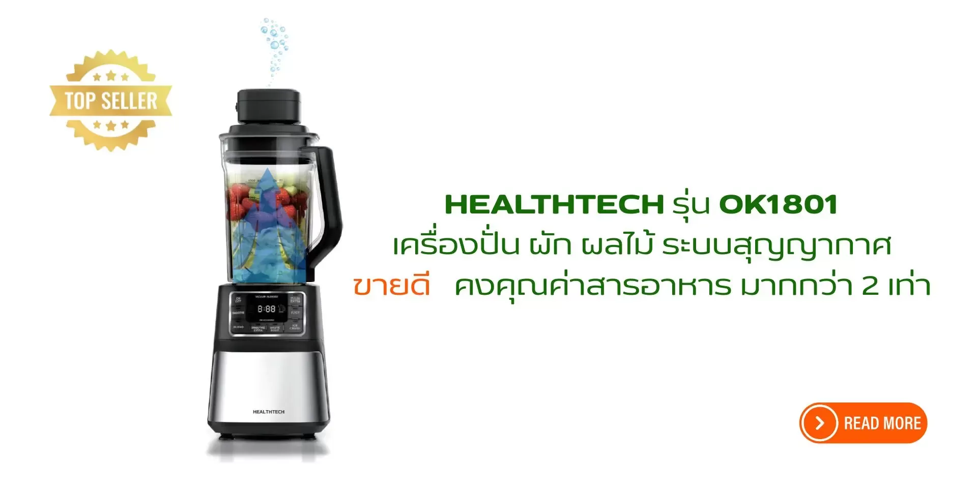 เครื่องปั่นผักผลไม้สูญญากาศ Healthtech OK1801 คงคุณค่าสารอาหารมากกว่า 2 เท่า ขายดีอันดับ 1