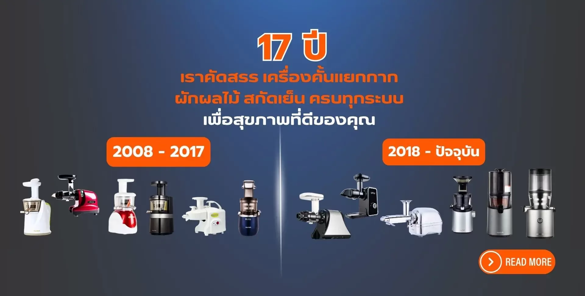 Juicer Club 17 ปี เครื่องคั้นน้ำแยกกากผักผลไม้สกัดเย็น ครบทุกระบบ เพื่อสุขภาพคนไทย