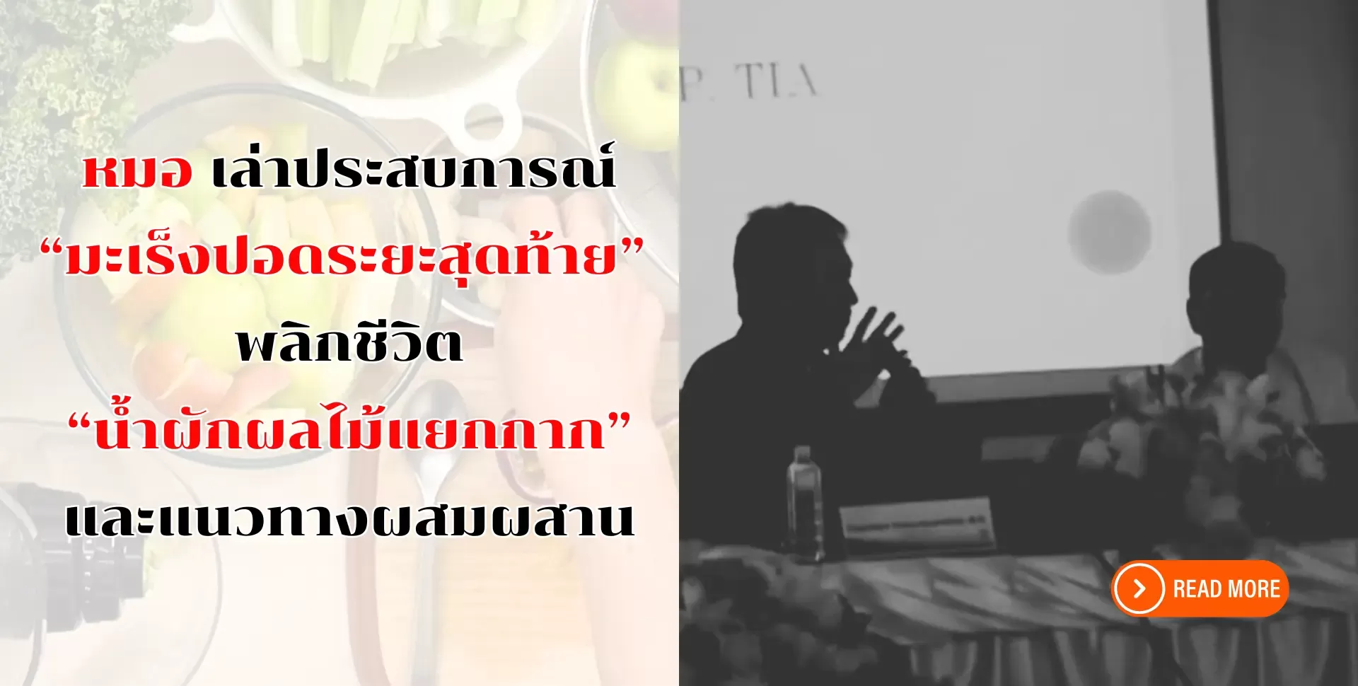 หมอแชร์ประสบการณ์ฟื้นฟูสุขภาพด้วยนำผักผลไม้สกัดเย็น