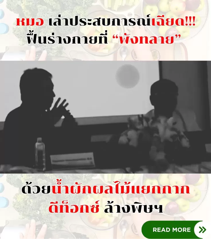 หมอแชร์ประสบการณ์ฟื้นฟูสุขภาพ