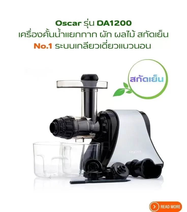 เครื่องคั้นน้ำผักผลไม้สกัดเย็น Oscar DA1200 ระบบเกลียวเดี่ยวแนวนอน สกัดละเอียด No.1