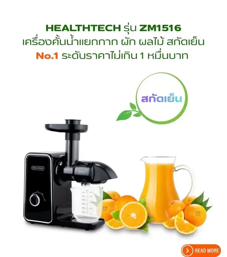 เครื่องคั้นน้ำผักผลไม้สกัดเย็น Healthtech ZM1516 คุ้มค่าที่สุด ระดับราคาต่ำกว่า 1 หมื่นบาท