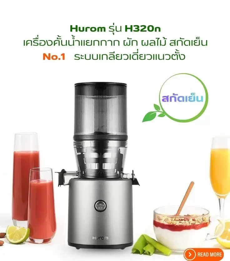 เครื่องคั้นน้ำผักผลไม้สกัดเย็น Hurom H320N ระบบเกลียวเดี่ยวแนวตั้ง รุ่นยอดนิยมจากเกาหลี