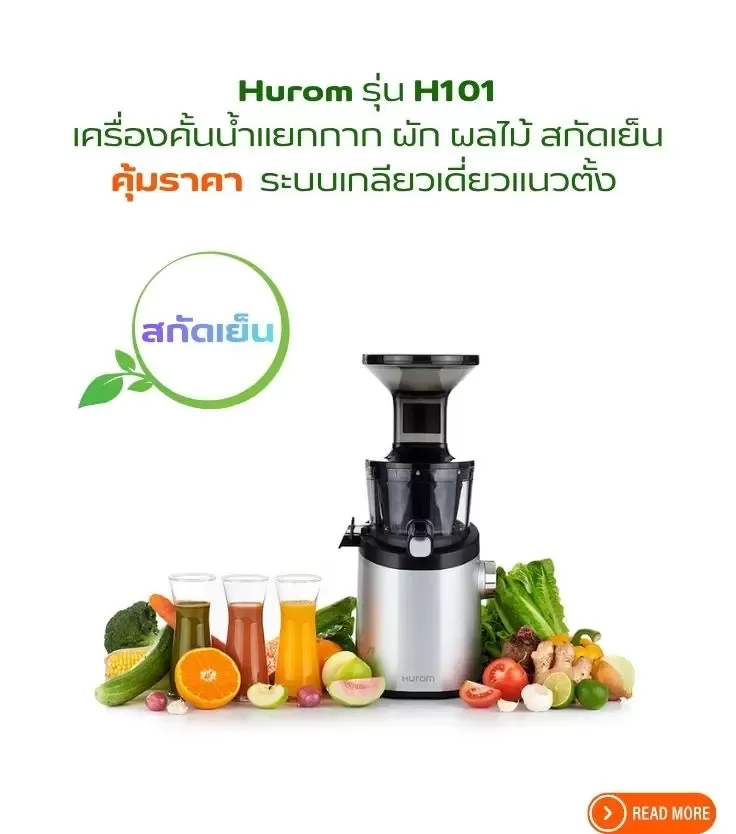 เครื่องคั้นน้ำผักผลไม้สกัดเย็น Hurom H101 คุ้มค่าระบบเกลียวเดี่ยวแนวตั้ง ใช้งานง่าย สกัดละเอียด