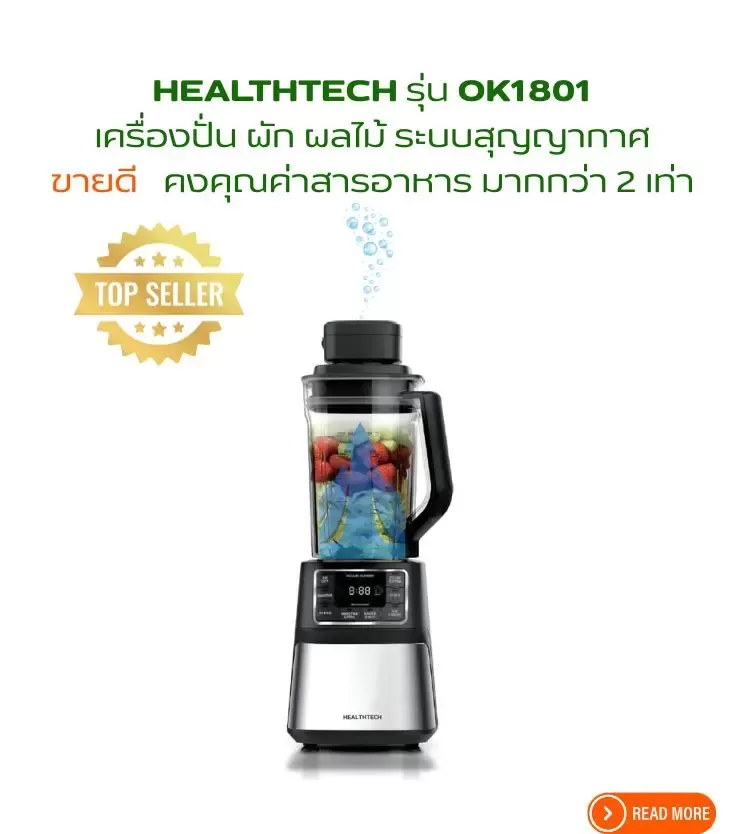 เครื่องปั่นผักผลไม้สูญญากาศ Healthtech OK1801 คงคุณค่าสารอาหารมากกว่า 2 เท่า ขายดีอันดับ 1