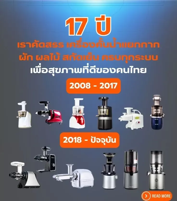 Juicer Club 17 ปี เครื่องคั้นน้ำแยกกากผักผลไม้สกัดเย็น ครบทุกระบบ เพื่อสุขภาพคนไทย