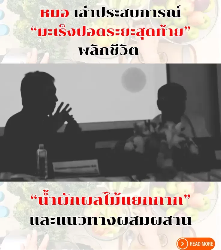 หมอแชร์ประสบการณ์ฟื้นฟูสุขภาพด้วยน้ำผักผลไม้สกัดเย็น