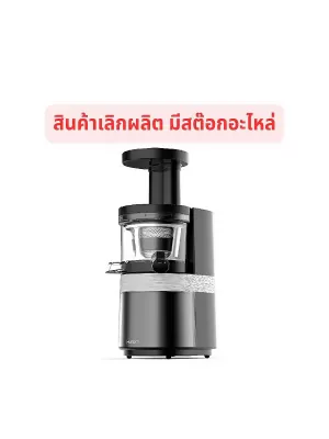  เครื่องสกัดน้ำผลไม้ Hurom H10