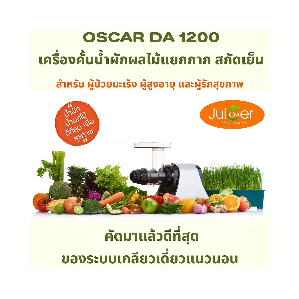 เครื่องคั้นแยกกากน้ำผักผลไม้สกัดเย็น Oscar DA1200
